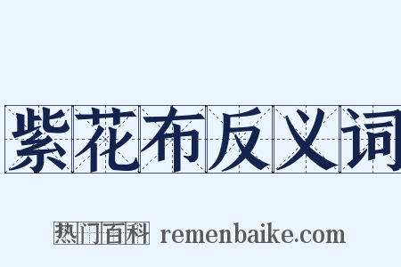 紫花布反义词是什么意思的图片